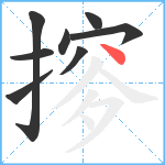 摉笔顺分解图片8