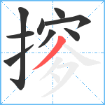 摉笔顺分解图片9