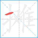 摊笔顺分解图片1