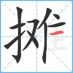 摊笔顺分解图片10