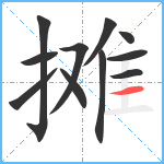 摊笔顺分解图片11