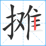 摊笔顺分解图片12