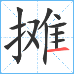 摊笔顺分解图片13