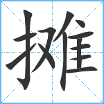 摊笔顺分解图片14