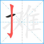 摊笔顺分解图片2