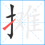 摊笔顺分解图片3