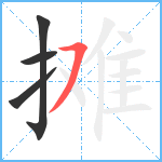 摊笔顺分解图片4