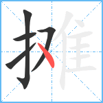 摊笔顺分解图片5