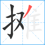 摊笔顺分解图片6