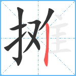 摊笔顺分解图片7