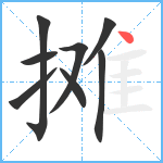 摊笔顺分解图片8