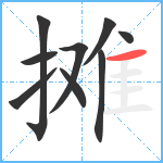 摊笔顺分解图片9