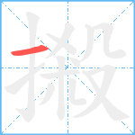 摋笔顺分解图片1