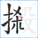 摋笔顺分解图片10