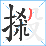 摋笔顺分解图片11