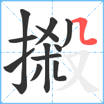 摋笔顺分解图片12