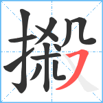 摋笔顺分解图片13