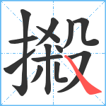 摋笔顺分解图片14