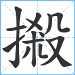 摋笔顺分解图片15