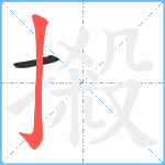 摋笔顺分解图片2