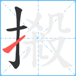 摋笔顺分解图片3