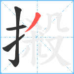 摋笔顺分解图片4