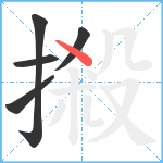 摋笔顺分解图片5