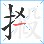 摋笔顺分解图片6