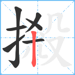 摋笔顺分解图片7