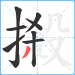 摋笔顺分解图片8