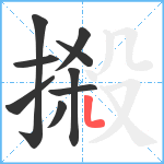 摋笔顺分解图片9