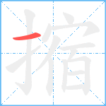 摍笔顺分解图片1