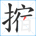 摍笔顺分解图片10