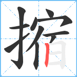 摍笔顺分解图片11