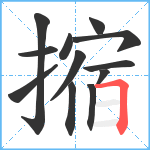 摍笔顺分解图片12