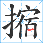 摍笔顺分解图片13