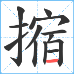 摍笔顺分解图片14