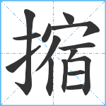 摍笔顺分解图片15