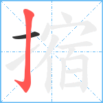 摍笔顺分解图片2