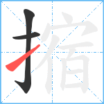 摍笔顺分解图片3