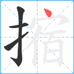 摍笔顺分解图片4