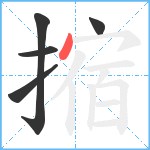 摍笔顺分解图片5