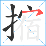 摍笔顺分解图片6