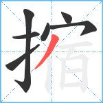 摍笔顺分解图片7