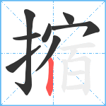 摍笔顺分解图片8