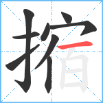 摍笔顺分解图片9