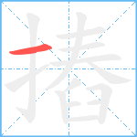 摏笔顺分解图片1