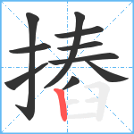 摏笔顺分解图片10