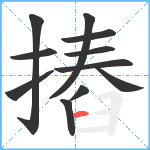 摏笔顺分解图片11