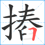 摏笔顺分解图片12